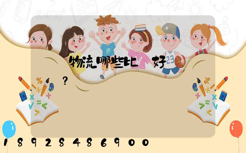 國內物流哪些比較好？